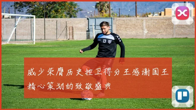 威少荣膺历史控卫得分王感谢国王精心策划的致敬盛典
