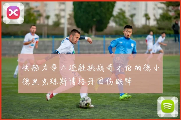 快船力争六连胜挑战奇才伦纳德小德里克琼斯博格丹因伤缺阵