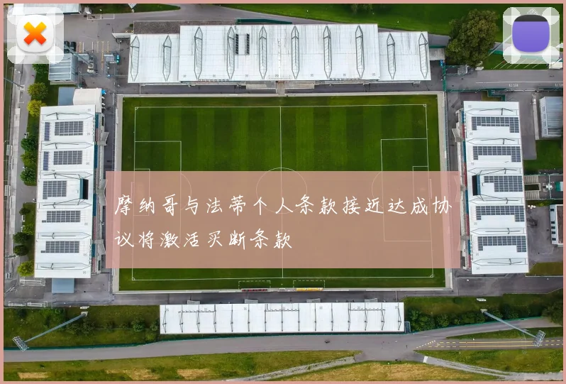 摩纳哥与法蒂个人条款接近达成协议将激活买断条款