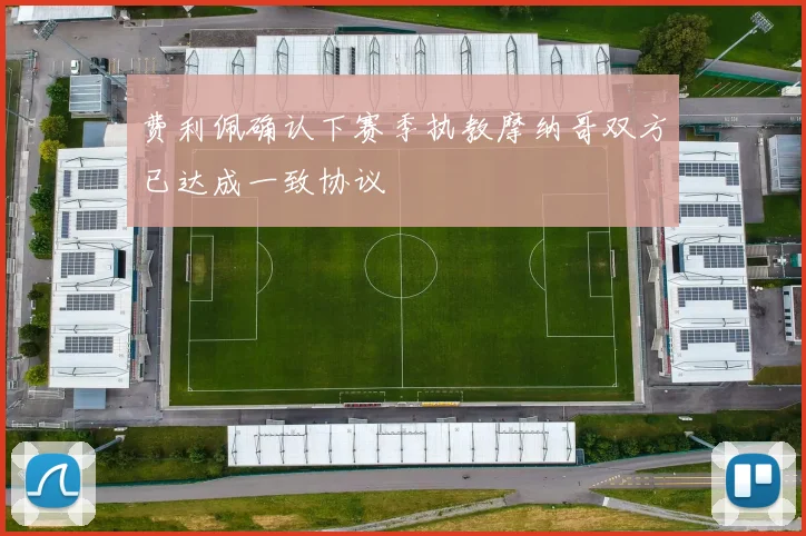 费利佩确认下赛季执教摩纳哥双方已达成一致协议