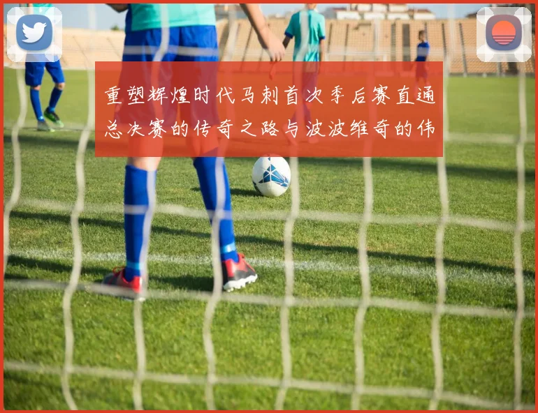 重塑辉煌时代马刺首次季后赛直通总决赛的传奇之路与波波维奇的伟大成就