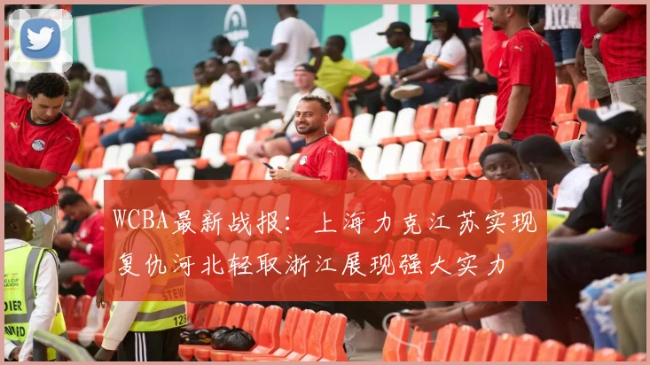 WCBA最新战报：上海力克江苏实现复仇河北轻取浙江展现强大实力