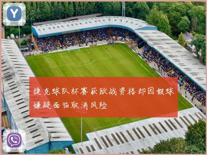 捷克球队杯赛获欧战资格却因假球嫌疑面临取消风险