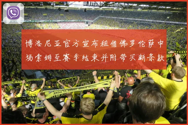 博洛尼亚官方宣布租借佛罗伦萨中场索姆至赛季结束并附带买断条款