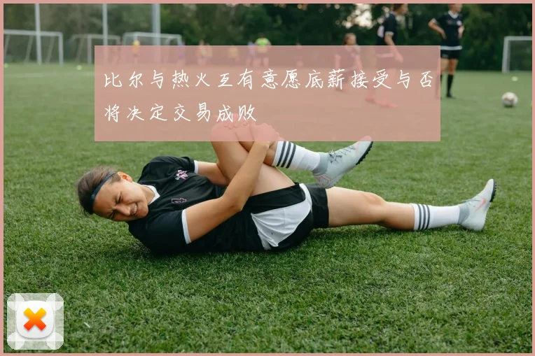 比尔与热火互有意愿底薪接受与否将决定交易成败