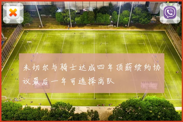 米切尔与骑士达成四年顶薪续约协议最后一年可选择离队